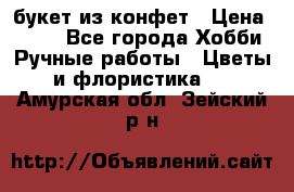 букет из конфет › Цена ­ 700 - Все города Хобби. Ручные работы » Цветы и флористика   . Амурская обл.,Зейский р-н